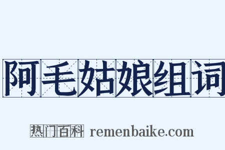 阿毛姑娘组词是什么意思的图片